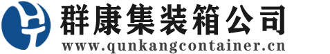 湖南集装箱 - 湖南二手集装箱 - 湖南海运集装箱 - 群康集装箱服务公司